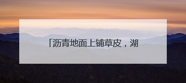 沥青地面上铺草皮，湖南邵阳一小区现荒唐一幕！业主质疑为应付验收